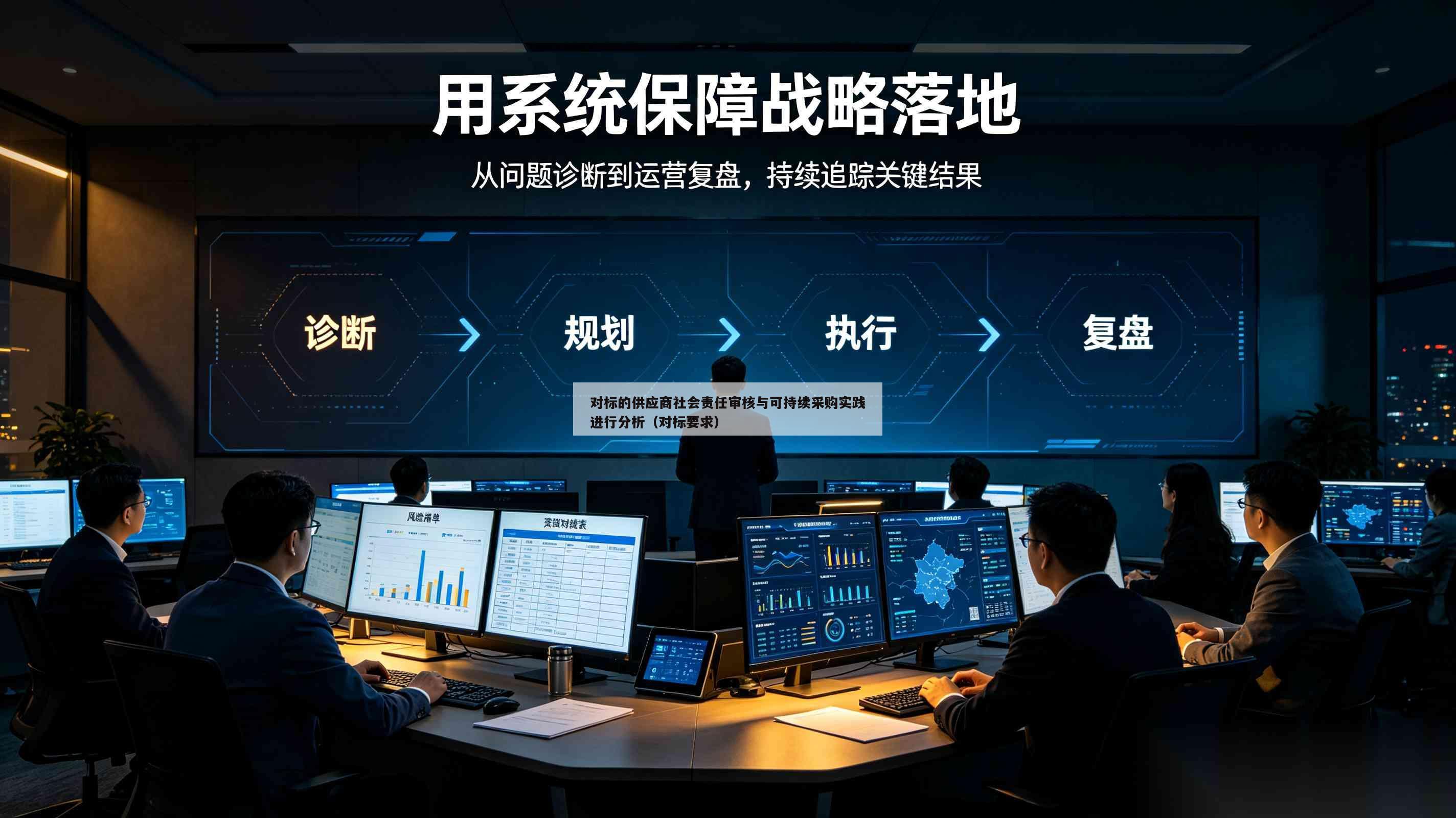 对标的供应商社会责任审核与可持续采购实践进行分析（对标要求）-第1张图片-深圳中创商业咨询